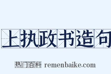 上执政书造句是什么意思的图片